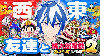 【3人実況】桃鉄最新作を友達と楽しく遊んでいくはずが友情崩壊したw『 桃太郎電鉄２ ～あなたの町も きっとある～ 』