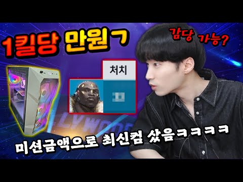 킬 당 만원 레전드!! 거액 후원 미션으로 최신 컴퓨터 새걸로 하나 뽑았습니다ㅋㅋㅋㅋㅋ [오버워치2]