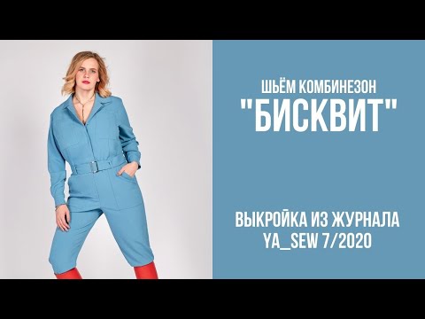 11/15. Комбинезон 'БИСКВИТ'. Видеоинструкция к журналу 'Ya_Sew' 7/2020