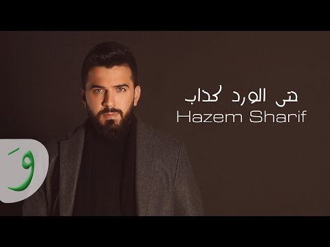 حتى الورد كذاب حازم شريف
