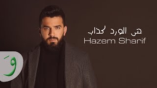 كلمات اغنية حتى الورد كذاب حازم شريف