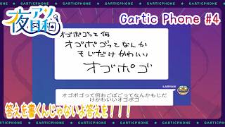 【ガーティックフォン】Gartic Phone 5月16日分　#4　【夜アソ日和 】