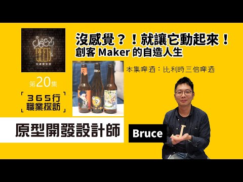 沒感覺？！就讓它動起來！創客 Maker 的自造人生 和 原型開發設計師 Bruce 一起喝比利時三倍啤酒｜啤酒聊天室｜365行｜EP20