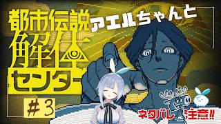 【都市伝説解体センター】ついに初の怪異撃退となるか…！？ #3【実況】