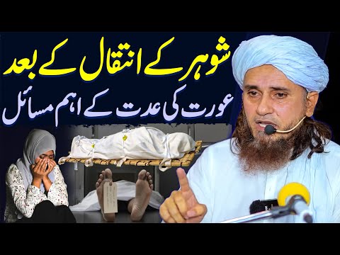 Shohar Ke Inteqal Ke Baad Aurat Ki Iddat Ke Masail | Mufti Tariq Masood Special | Iddat Ka Tarika