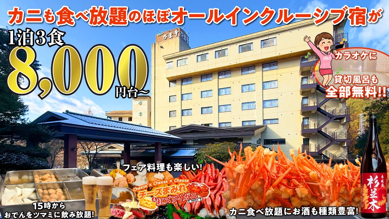 15時からお酒飲み放題でカニ食べ放題付きのほぼオールインクルーシブ宿が1泊2食8000円から！ 鬼怒川屈指の良質な温泉を貸切で浸かりカラオケまで楽しんできました♪