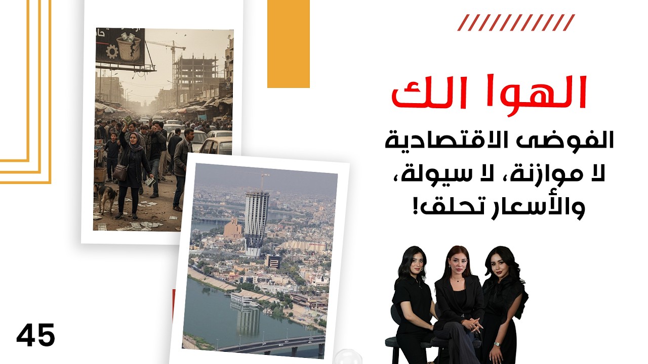 فيديو | الفوضى الاقتصادية: لا موازنة، لا سيولة، والأسعار تحلق! - الهوا الك م١٠ - الحلقة ٤٥