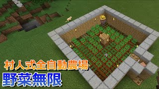 【マイクラ統合版】村人式全自動農場の作り方！【マインクラフト】