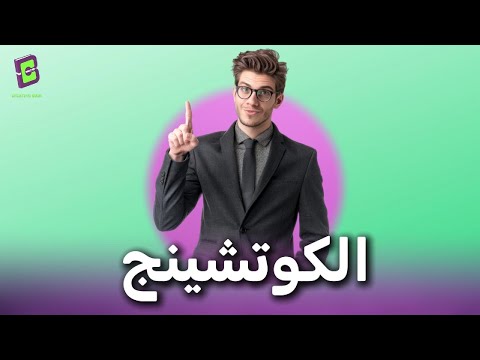 ماهو الكوتشينج؟