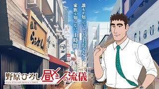 TVアニメ『野原ひろし 昼メシの流儀』　公式アニメPV