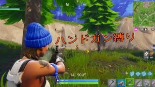 ［fortnite］リナPがハンドガン縛りをするとこうなる