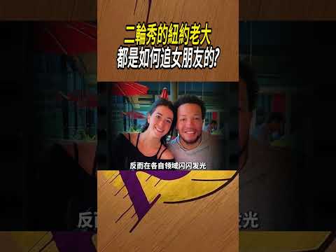 二輪秀的紐約老大，都是如何追女朋友的?#籃球#NBA