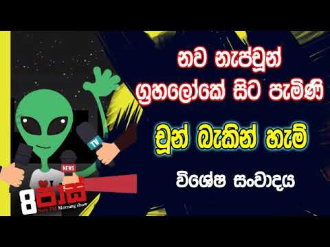 NETH FM 8 Pass Jokes 2019.10.21 - නව නැප්චූන් ග්‍රහලෝකේ සිට පැමිණි චූන් බැකින් හැම්