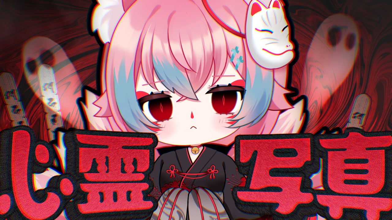 心霊写真（in夢見）【#夢見とびら/#Vtuber】