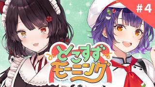 【#とこすずモーニング】 8月☀夏本番はじまりました！！！ 朝ごはん：ハムエッグ丼🍳【戌亥とこさん/七瀬すず菜/にじさんじ】