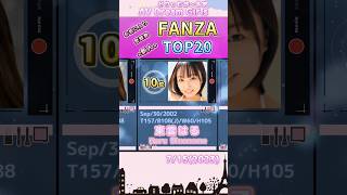 【2023年7月15日】FANZAお気に入り登録数★新人★ TOP20 #shorts