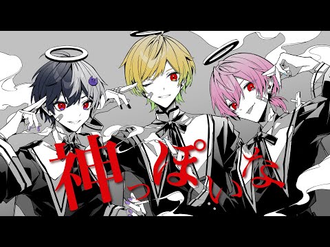 神っぽいな/まぜ太×ぷりっつ×けちゃ【AMPTAKxCOLORS】【歌ってみた】