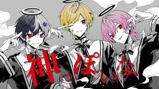 💚『初っ端死んだ…♡』 - 神っぽいな/まぜ太×ぷりっつ×けちゃ【AMPTAKxCOLORS】【歌ってみた】