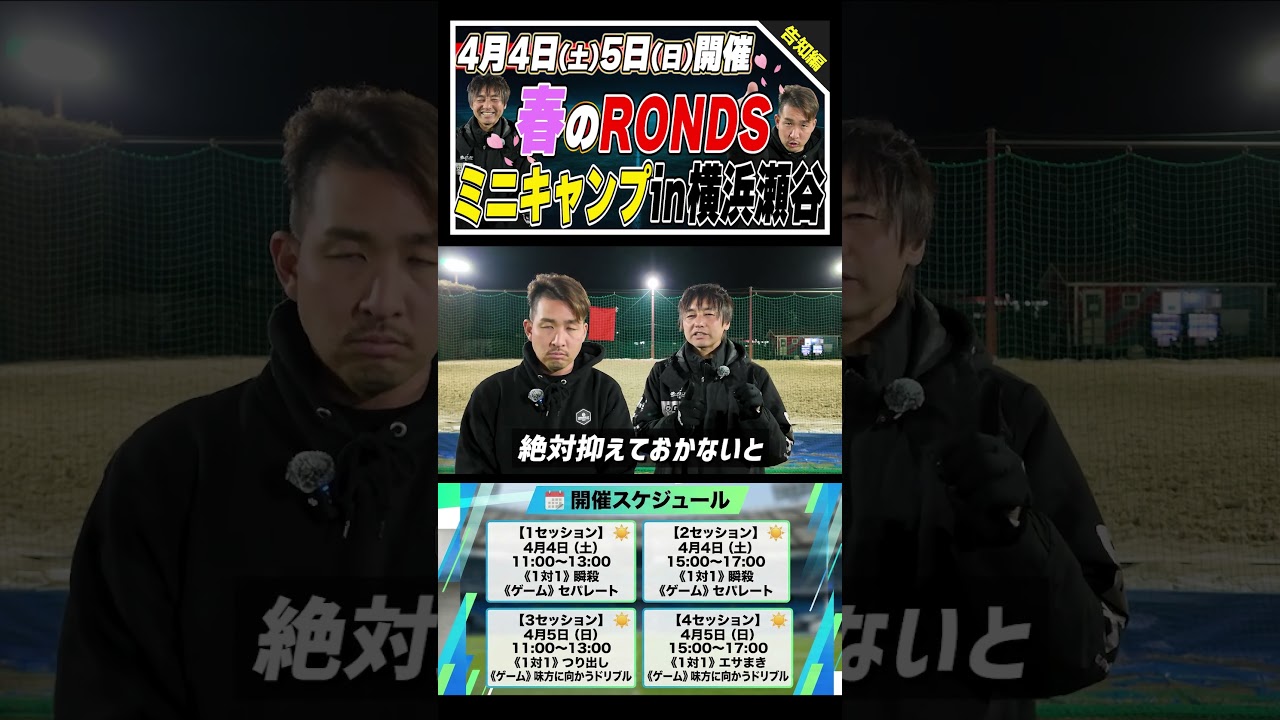 【横浜市】RONDSミニキャンプで個人戦術 × 推進力を習得 #サッカー練習 #サッカー