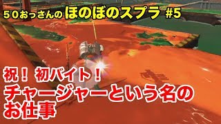 【初心者ほのぼの実況】50おっさんのスプラ#5 バイト編：ブラックな中に優しさを感じました【Splatoon2】
