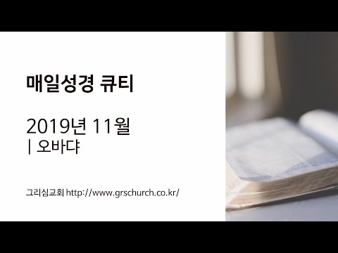 [Q.T 동영상] 2019.11 오바댜