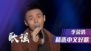 好听！李荣浩温暖演唱《歌谣》  [精选中文好歌] | 中国音乐电视 Music TV