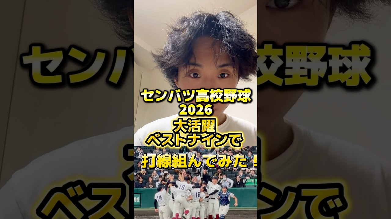 【個人的】センバツ2026 大活躍ベストナインで打線組んでみた！！！#高校野球 #甲子園 #センバツ甲子園 #大阪桐蔭