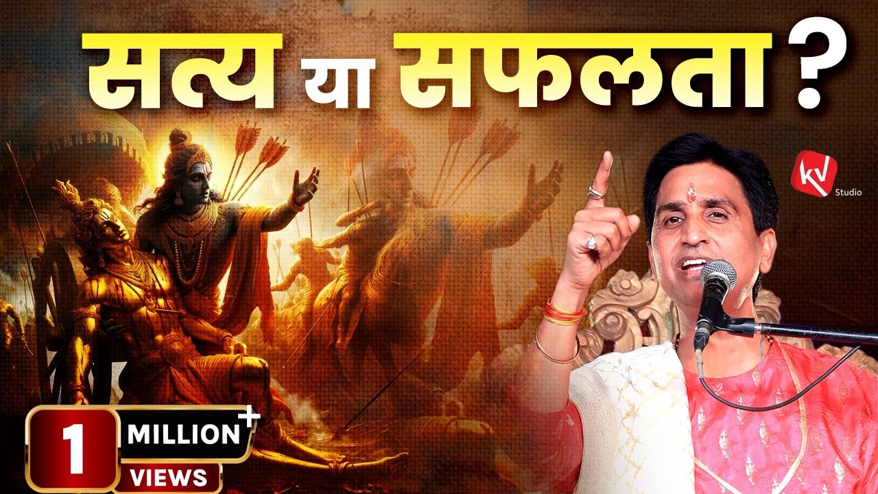 सत्य या सफलता | Truth or Success | Dr Kumar Vishwas | Apne Apne Ram | Pune