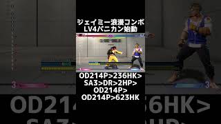 【オープンベータ版】パニカン始動のジェイミー最大コンボ6539【スト6】
