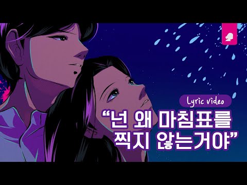 KozyPop - 삼켜 (Song By 새벽) (Prod. SIM2)