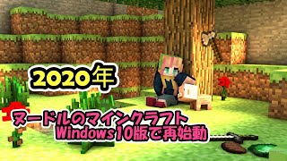 ヌードルのマイクラ２０２０【統合版】＃１