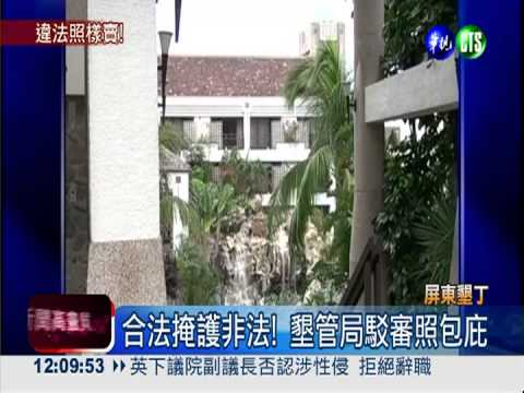 違法營業14年 "悠活"審照爆包庇?!