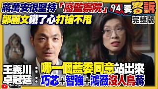 蔣萬安廢監院槓麗文！民眾黨烏龍抹黑蘇巧慧