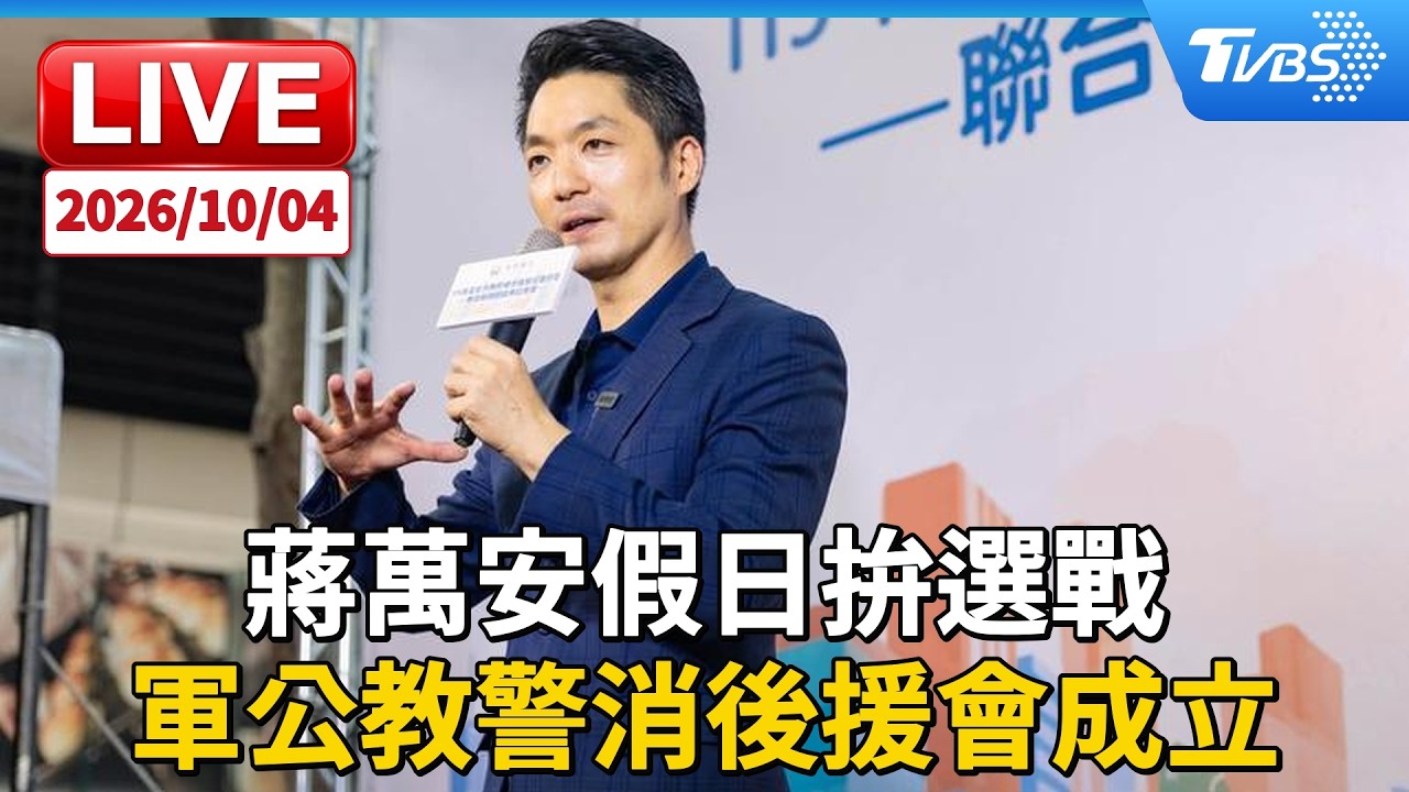 蔣萬安假日拚選戰 軍公教警消後援會成立LIVE