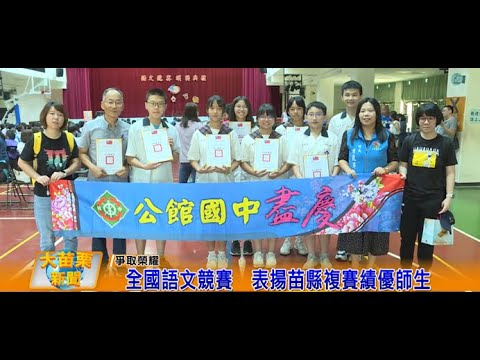 全國語文競賽，表揚苗縣複賽績優師生-大苗栗新聞的圖片影音連結