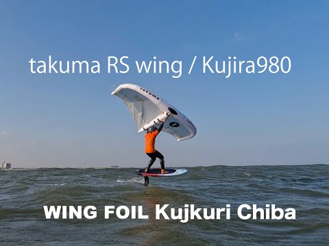 WING FOIL九十九里 / takuma RS wing & Kujira980