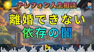 【テレフォン人生相談】なぜDVでも離れられないのか…妻を縛る“依存と恐怖”の正体