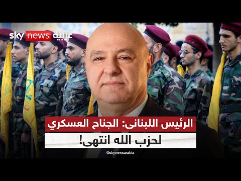 فيديو | ضغوط أميركية على بيروت؟.. والرئيس اللبنانى: الجناح العسكرى لحزب الله انتهى | #ستوديو_وان_مع_فضيلة