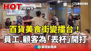 [問卦] 新竹巨城 員工與顧客幹架 怎麼看??