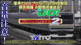 馬鹿がチートで電車でGO!プロフェッショナル2 実況 鶴見線編 ※駅衝突事故あり