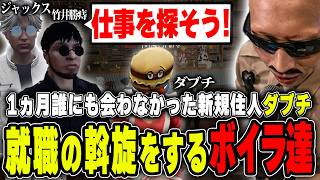 【#ストグラ】1ヵ月間誰とも会わなかった新規住人の就職の斡旋をするボイラ達【ボイラ/ストグラ切り抜き】
