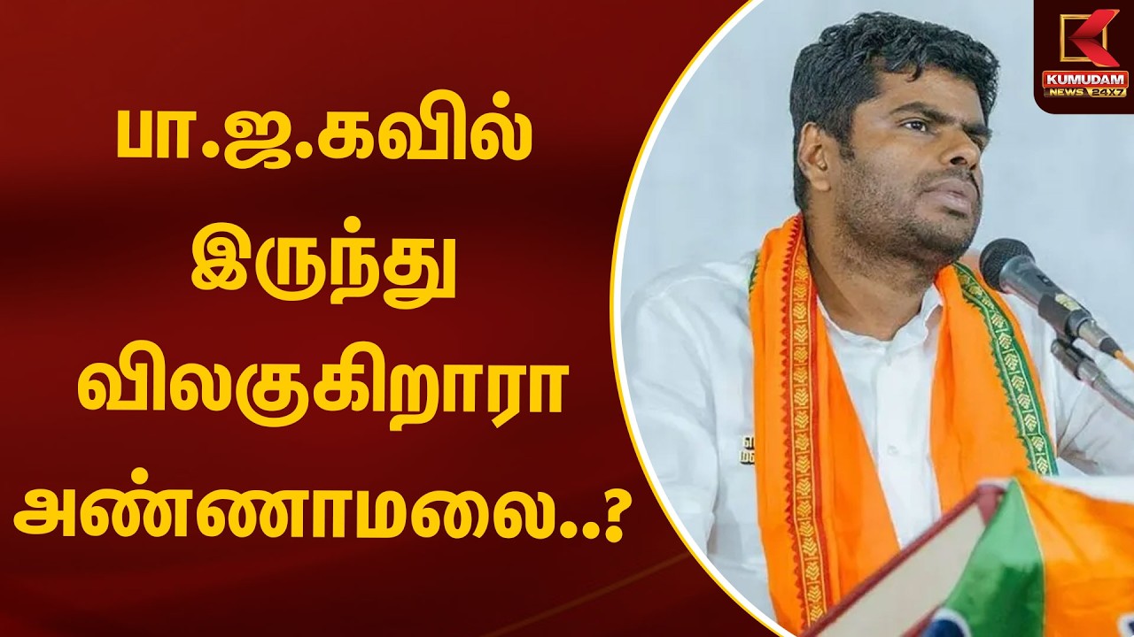 பா.ஜா.கவில் இருந்து விலகுகிறாரா அண்ணாமலை..?  | Kumudam News