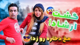 هرکی جای ما بود میترسید ازشون ! 😨