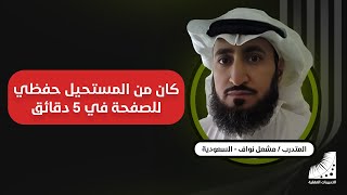 طريقة لحفظ القران | الشمري : كنت أكرر حفظ الآية 30 مرة قبل انعاش العقل - والآن أستمتع بسهولة الحفظ بدون تكرار