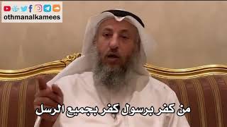 59 - من كفر برسول كفر بجميع الرسل - عثمان الخميس