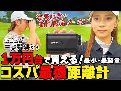 【ゴルフ】コスパ抜群！最小・最軽量の距離計に3点計測機能が付いて驚きの価格で新発売！