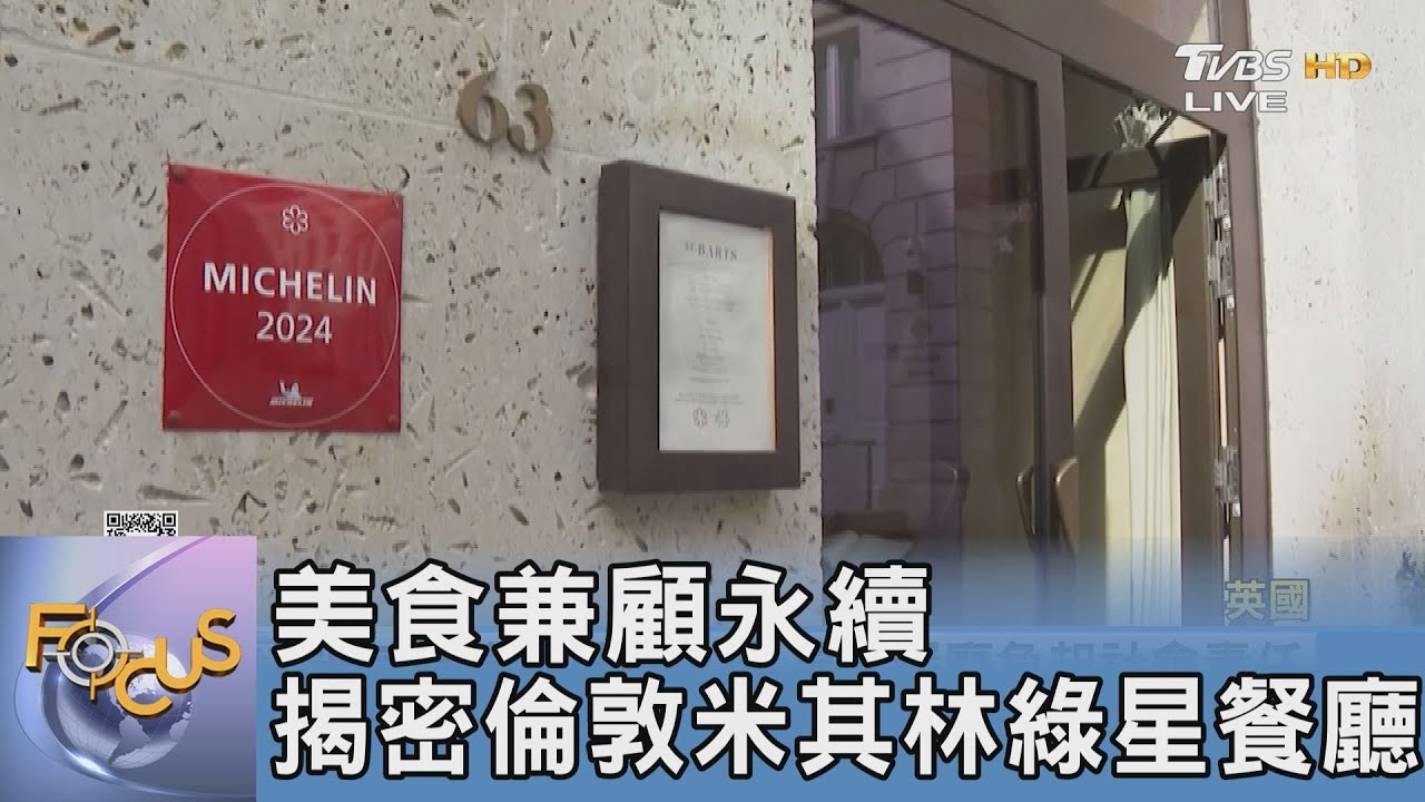 美食兼顧永續 揭密倫敦米其林綠星餐廳
