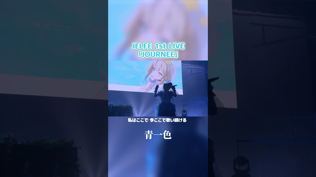 JELEE 『青一色』- 1st LIVE「JOURNEE」ver.