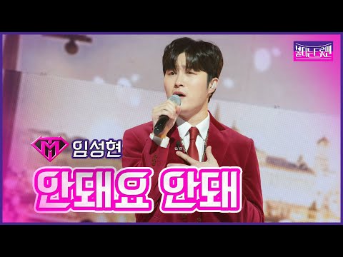 [클린버전]임성현 - 안돼요 안돼 | 불타는트롯맨 6화230124