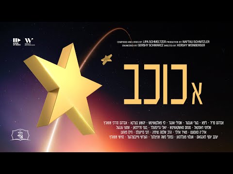 A Kochav - א כוכב - ft. All Star Cast - Gift to Kochvei Ohr - Official Music Video